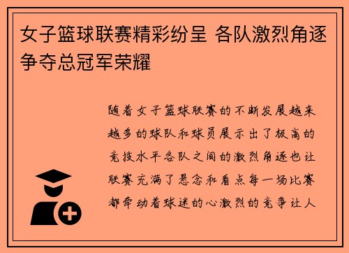 女子篮球联赛精彩纷呈 各队激烈角逐争夺总冠军荣耀