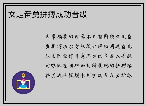 女足奋勇拼搏成功晋级