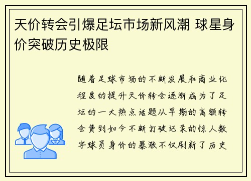 天价转会引爆足坛市场新风潮 球星身价突破历史极限