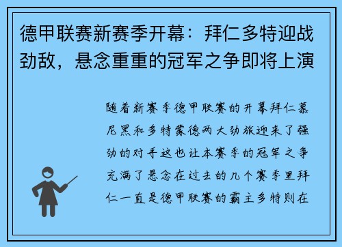德甲联赛新赛季开幕:拜仁多特迎战劲敌,悬念重重的冠军之争即将上演