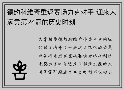 德约科维奇重返赛场力克对手 迎来大满贯第24冠的历史时刻