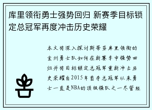 库里领衔勇士强势回归 新赛季目标锁定总冠军再度冲击历史荣耀