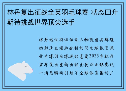 林丹复出征战全英羽毛球赛 状态回升期待挑战世界顶尖选手