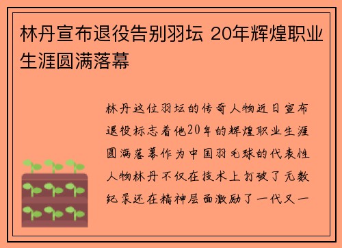 林丹宣布退役告别羽坛 20年辉煌职业生涯圆满落幕