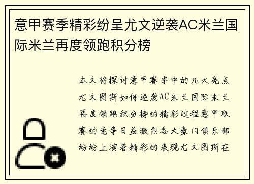 意甲赛季精彩纷呈尤文逆袭AC米兰国际米兰再度领跑积分榜