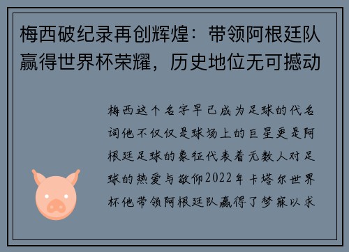 梅西破纪录再创辉煌:带领阿根廷队赢得世界杯荣耀,历史地位无可撼动