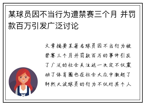 某球员因不当行为遭禁赛三个月 并罚款百万引发广泛讨论